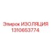 1310653774 ИЗОЛЯЦИЯ Epiroc