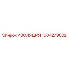 1604279002 ИЗОЛЯЦИЯ Epiroc