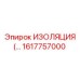 1617757000 ИЗОЛЯЦИЯ Epiroc