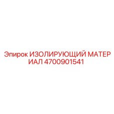 4700901541 ИЗОЛИРУЮЩИЙ МАТЕРИАЛ Epiroc