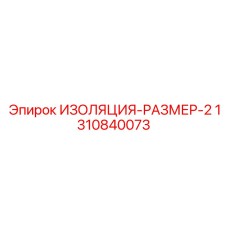 1310840073 ИЗОЛЯЦИЯ-РАЗМЕР-2 Epiroc