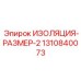 1310840073 ИЗОЛЯЦИЯ-РАЗМЕР-2 Epiroc