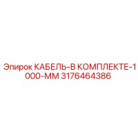3176464386 КАБЕЛЬ-В КОМПЛЕКТЕ-1000-ММ (Epiroc)