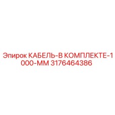 3176464386 КАБЕЛЬ-В КОМПЛЕКТЕ-1000-ММ (Epiroc)