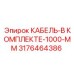 3176464386 КАБЕЛЬ-В КОМПЛЕКТЕ-1000-ММ (Epiroc)