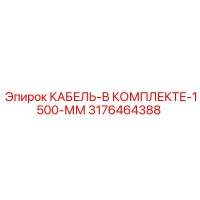 3176464388 КАБЕЛЬ-В КОМПЛЕКТЕ-1500-ММ (Epiroc)
