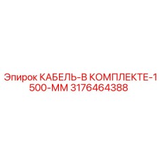 3176464388 КАБЕЛЬ-В КОМПЛЕКТЕ-1500-ММ (Epiroc)
