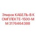 3176464388 КАБЕЛЬ-В КОМПЛЕКТЕ-1500-ММ (Epiroc)