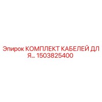 1503825400 КОМПЛЕКТ КАБЕЛЕЙ ДЛЯ… Epiroc