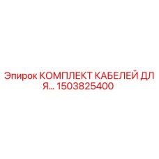 1503825400 КОМПЛЕКТ КАБЕЛЕЙ ДЛЯ… Epiroc