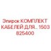 1503825400 КОМПЛЕКТ КАБЕЛЕЙ ДЛЯ… Epiroc