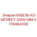 3176464305 КАБЕЛЬ-КОМПЛЕКТ-2000-ММ Epiroc