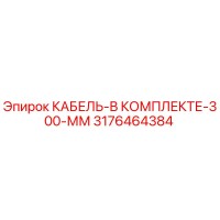 3176464384 КАБЕЛЬ-В КОМПЛЕКТЕ-300-ММ (Epiroc)