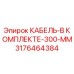 3176464384 КАБЕЛЬ-В КОМПЛЕКТЕ-300-ММ (Epiroc)