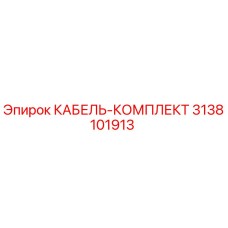 3138101913 КАБЕЛЬ-КОМПЛЕКТ Epiroc