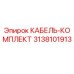 3138101913 КАБЕЛЬ-КОМПЛЕКТ Epiroc