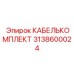 3138600024 КАБЕЛЬКОМПЛЕКТ Epiroc