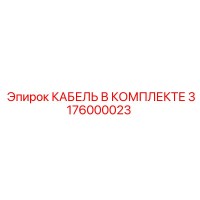 3176000023 КАБЕЛЬ В КОМПЛЕКТЕ Epiroc