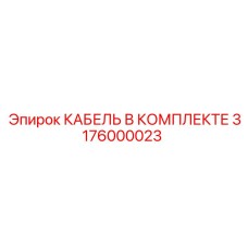 3176000023 КАБЕЛЬ В КОМПЛЕКТЕ Epiroc