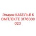 3176000023 КАБЕЛЬ В КОМПЛЕКТЕ Epiroc