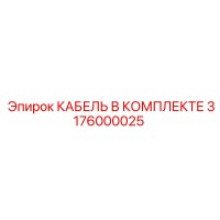 3176000025 КАБЕЛЬ В КОМПЛЕКТЕ Epiroc