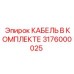 3176000025 КАБЕЛЬ В КОМПЛЕКТЕ Epiroc