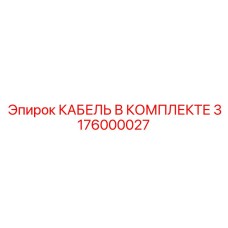 3176000027 КАБЕЛЬ В КОМПЛЕКТЕ Epiroc