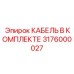 3176000027 КАБЕЛЬ В КОМПЛЕКТЕ Epiroc