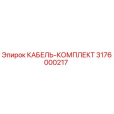3176000217 КАБЕЛЬ-КОМПЛЕКТ Epiroc