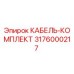 3176000217 КАБЕЛЬ-КОМПЛЕКТ Epiroc