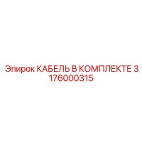 3176000315 КАБЕЛЬ В КОМПЛЕКТЕ Epiroc