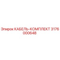 3176000648 КАБЕЛЬ-КОМПЛЕКТ Epiroc