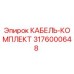 3176000648 КАБЕЛЬ-КОМПЛЕКТ Epiroc