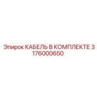 3176000650 КАБЕЛЬ В КОМПЛЕКТЕ Epiroc