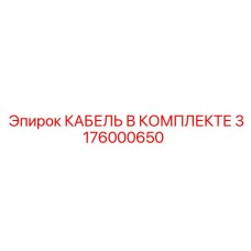 3176000650 КАБЕЛЬ В КОМПЛЕКТЕ Epiroc