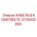 3176000650 КАБЕЛЬ В КОМПЛЕКТЕ Epiroc