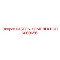 3176000656 КАБЕЛЬ-КОМПЛЕКТ Epiroc
