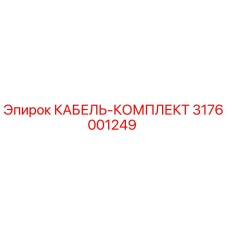 3176001249 КАБЕЛЬ-КОМПЛЕКТ Epiroc