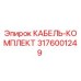 3176001249 КАБЕЛЬ-КОМПЛЕКТ Epiroc