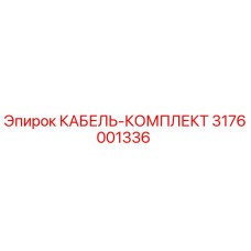 3176001336 КАБЕЛЬ-КОМПЛЕКТ Epiroc