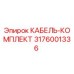 3176001336 КАБЕЛЬ-КОМПЛЕКТ Epiroc
