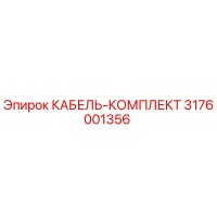 3176001356 КАБЕЛЬ-КОМПЛЕКТ Epiroc