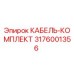 3176001356 КАБЕЛЬ-КОМПЛЕКТ Epiroc