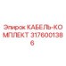 3176001386 КАБЕЛЬ-КОМПЛЕКТ Epiroc