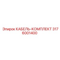 3176001400 КАБЕЛЬ-КОМПЛЕКТ Epiroc