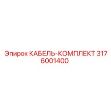 3176001400 КАБЕЛЬ-КОМПЛЕКТ Epiroc