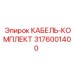 3176001400 КАБЕЛЬ-КОМПЛЕКТ Epiroc