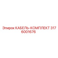 3176001676 КАБЕЛЬ-КОМПЛЕКТ Epiroc