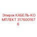 3176001676 КАБЕЛЬ-КОМПЛЕКТ Epiroc