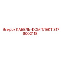3176002118 КАБЕЛЬ-КОМПЛЕКТ Epiroc